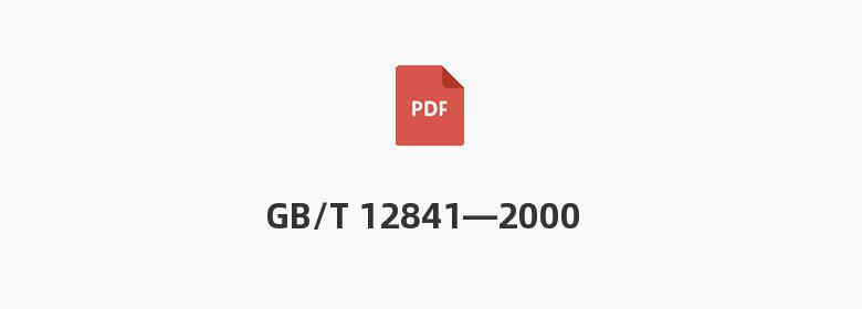 GB/T 12841—2000